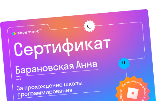 Skysmart Pro — школа программирования для детей и подростков