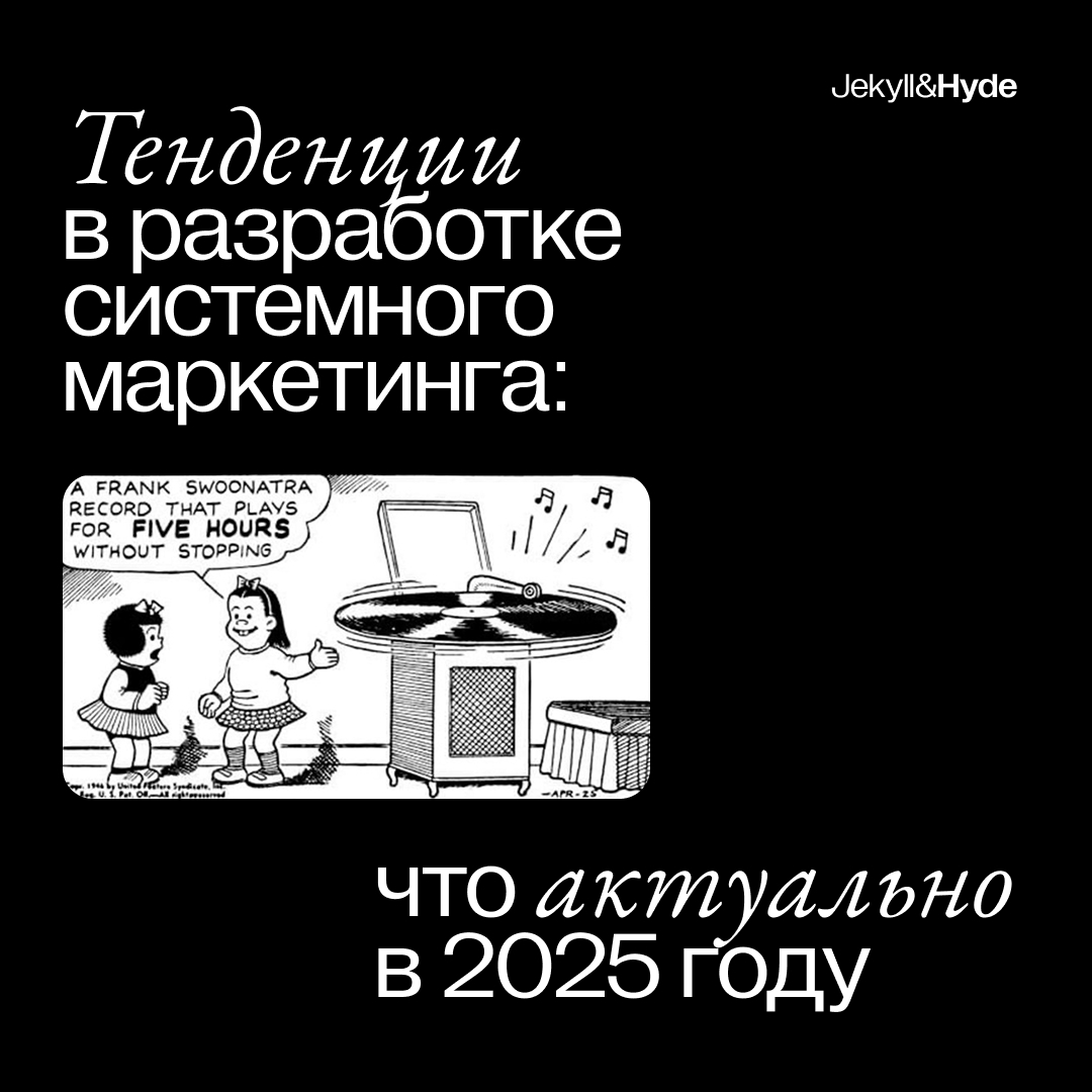 Тенденции в разработке системного маркетинга: что актуально в 2025 году