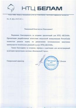 Благодарственное письмо: НТЦ «БЕЛАМ», презентация — отзыв клиента агентства ПауэрГайд