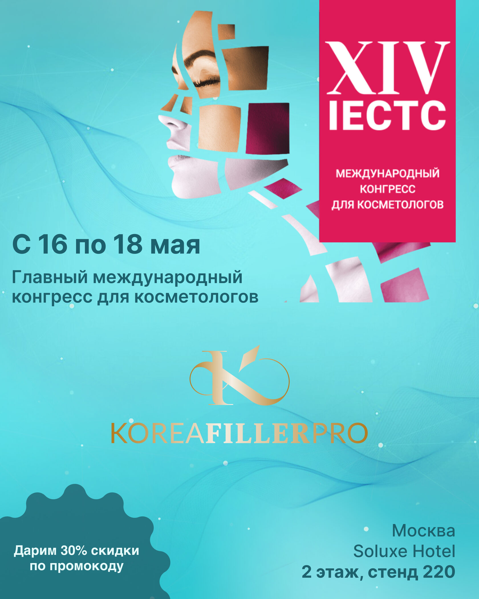 Афиша к международному конгрессу для косметологов IECTC 2025 16-18 мая