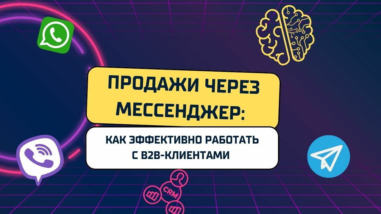 Продажи через мессенджер: как эффективно работать с B2B-клиентами