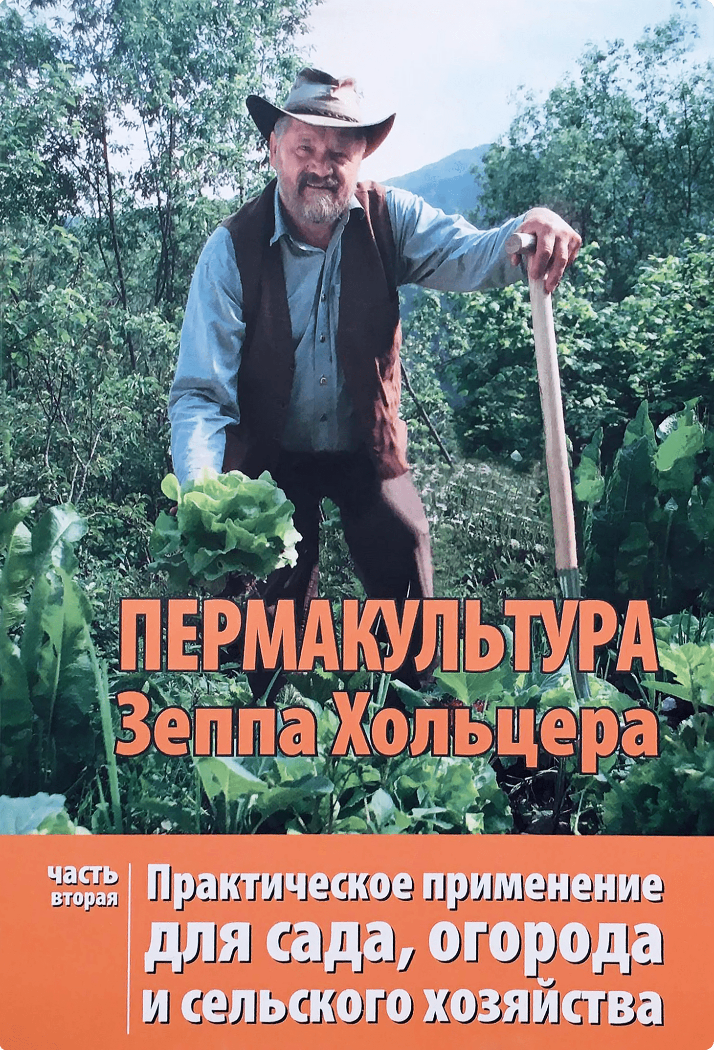 Пермакультура Зеппа Хольцера - Ч.1