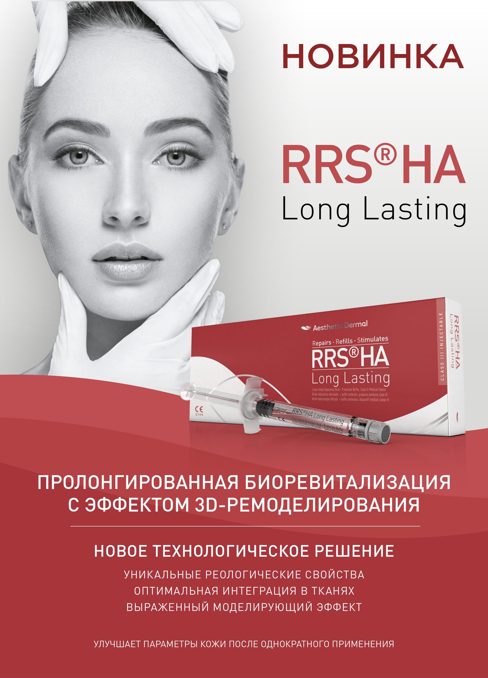 Лонг Ластинг биоревитализация. RRS ha long lasting. RRS long lasting. RRS long lasting техника введения.