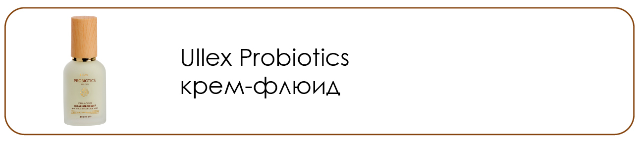 Пробиотикс крем-флюид