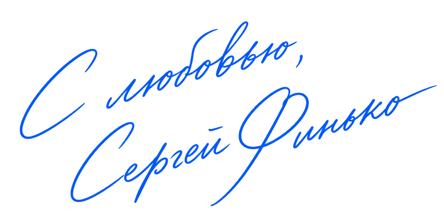 С любовью, Сергей Финько