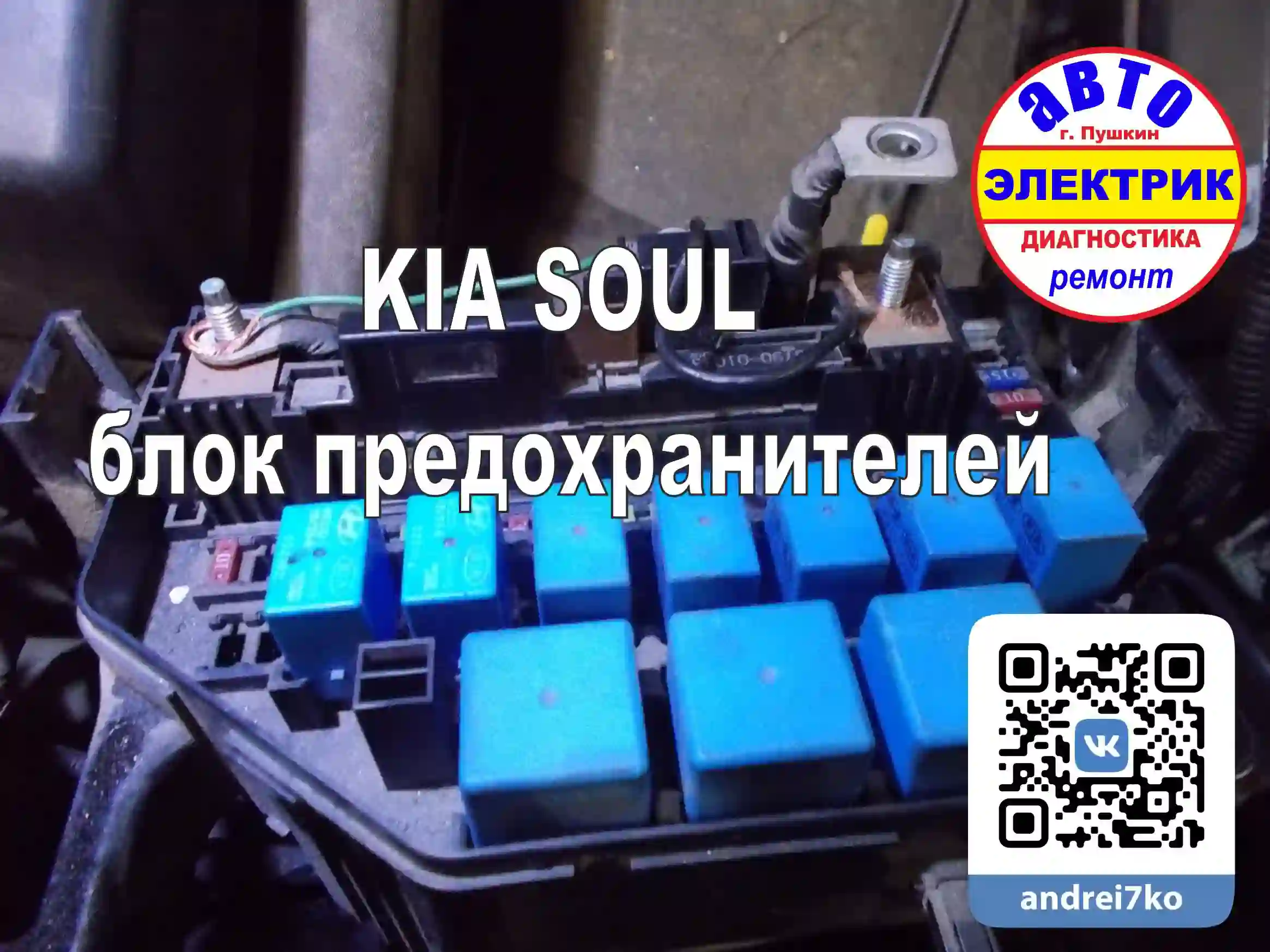 KIA SOUL Блок предохранителей и реле