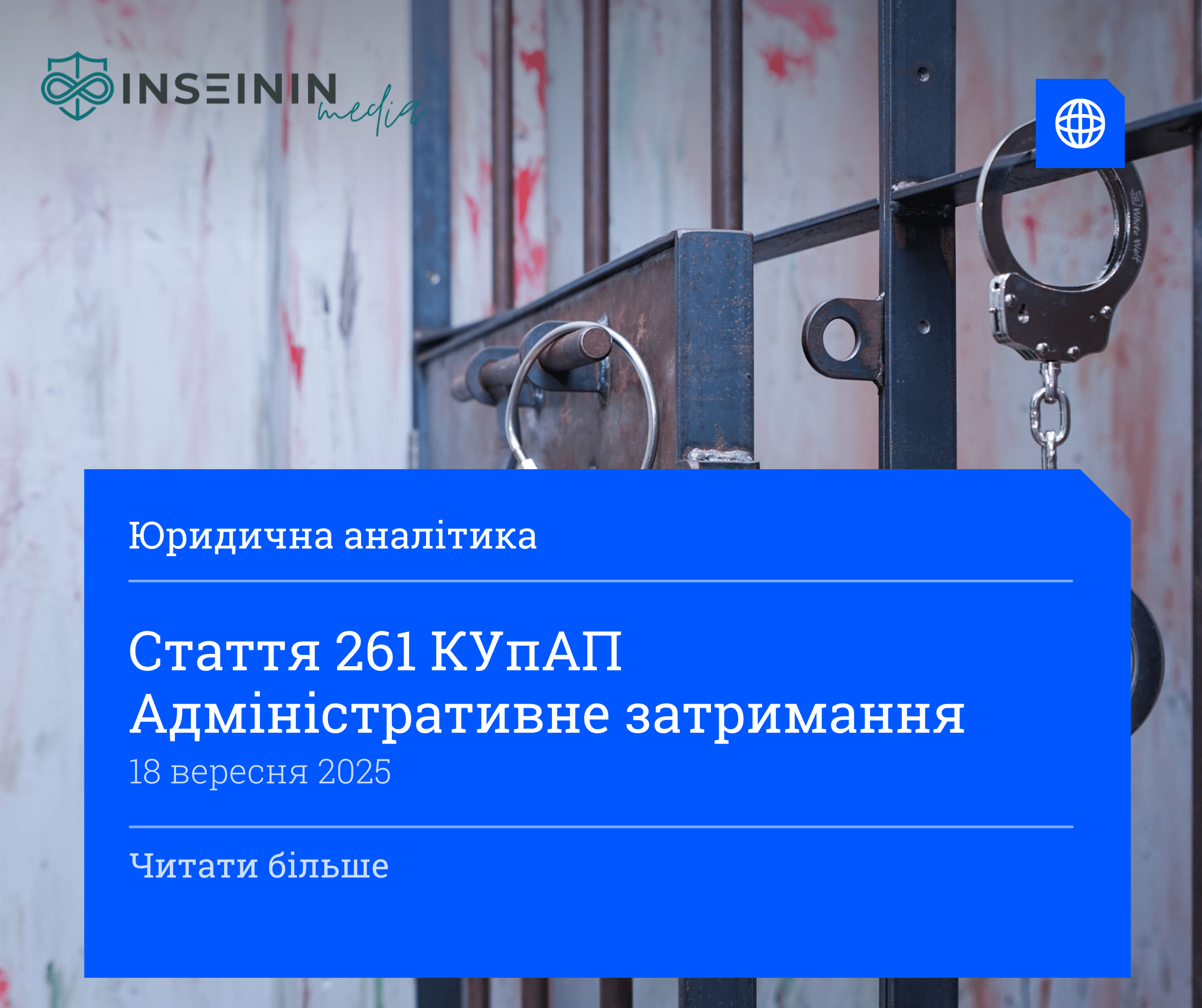 Стаття 261 КУпАП Адміністративне затримання