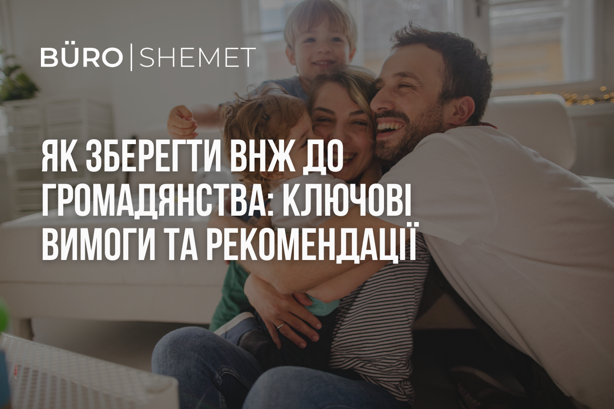 Як зберегти ВНЖ до громадянства