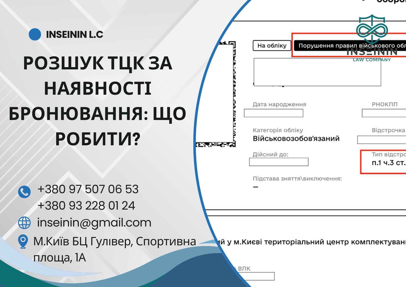 Розшук ТЦК за наявності бронювання: що робити?