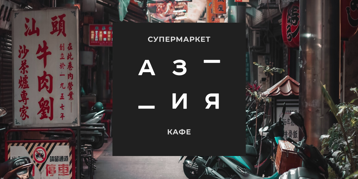 АЗИЯ супермаркет и кафе | арт-пространство ХлебоЗавод