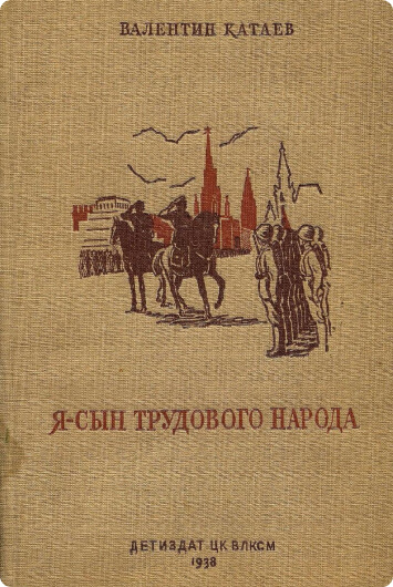 Повесть народа. Катаев я сын трудового народа. Я сын трудового народа книга. Повести «я сын трудового народа».. Повесть «я, сын трудового народа…» В. П. Катаева.