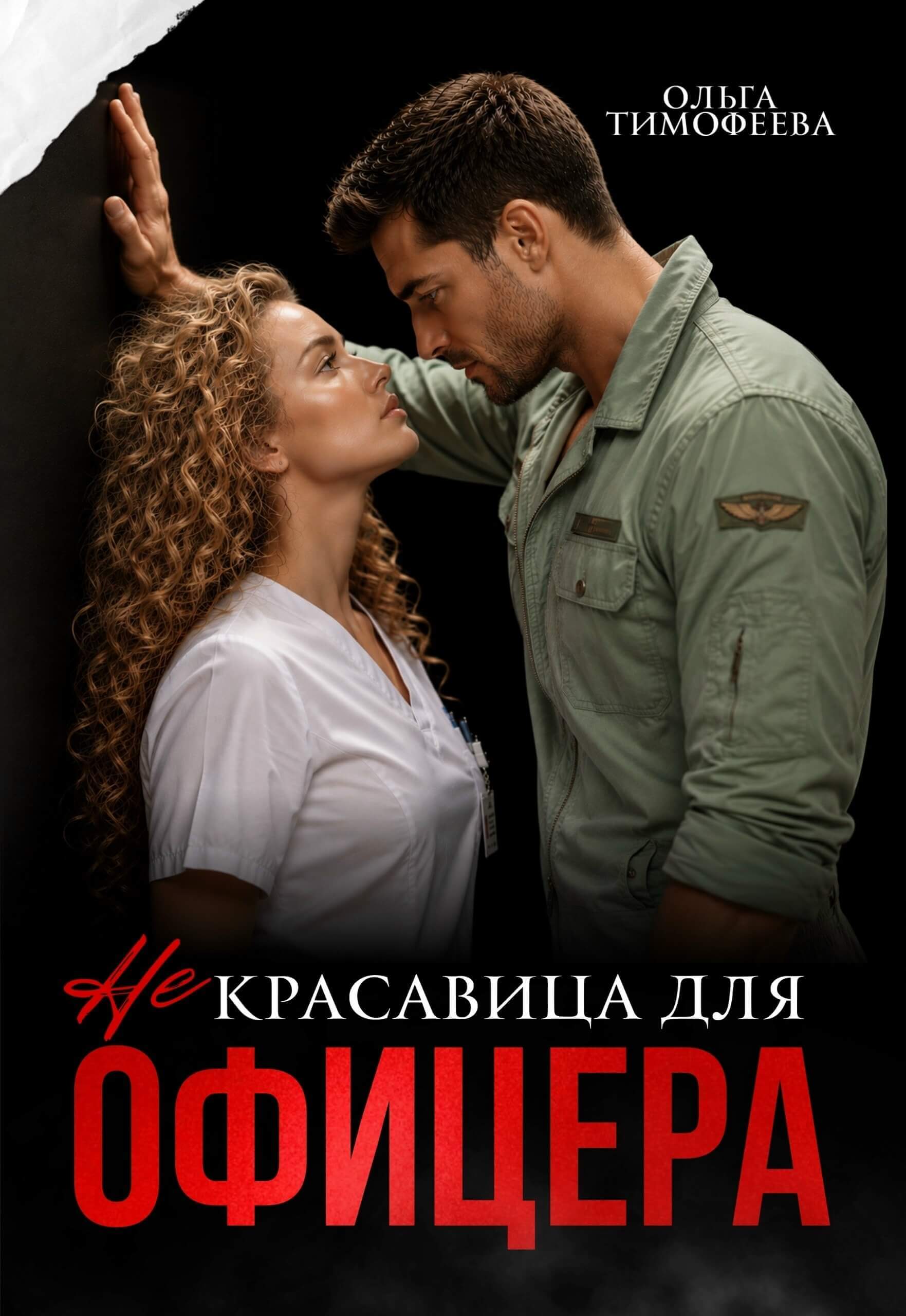 «Некрасавица для офицера», Ольга Тимофеева