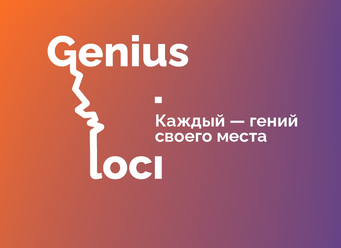 Genii loci. Гению место памятник. Genii loci. Писатели глыба. Valcucine genius loci.