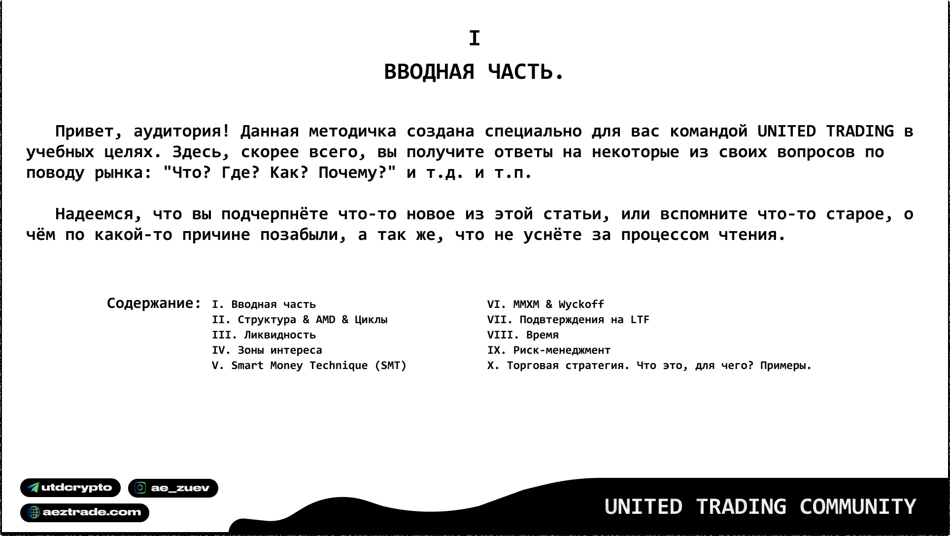 Smart Money: с чего начать изучение методологии UTC