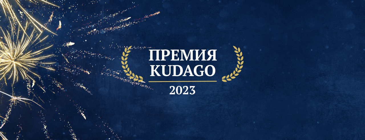 Премия KudaGo