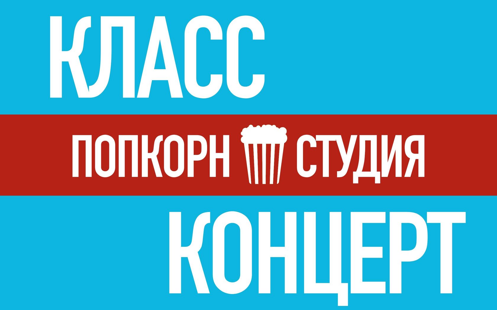 Класс - Концерт, 8 ноября