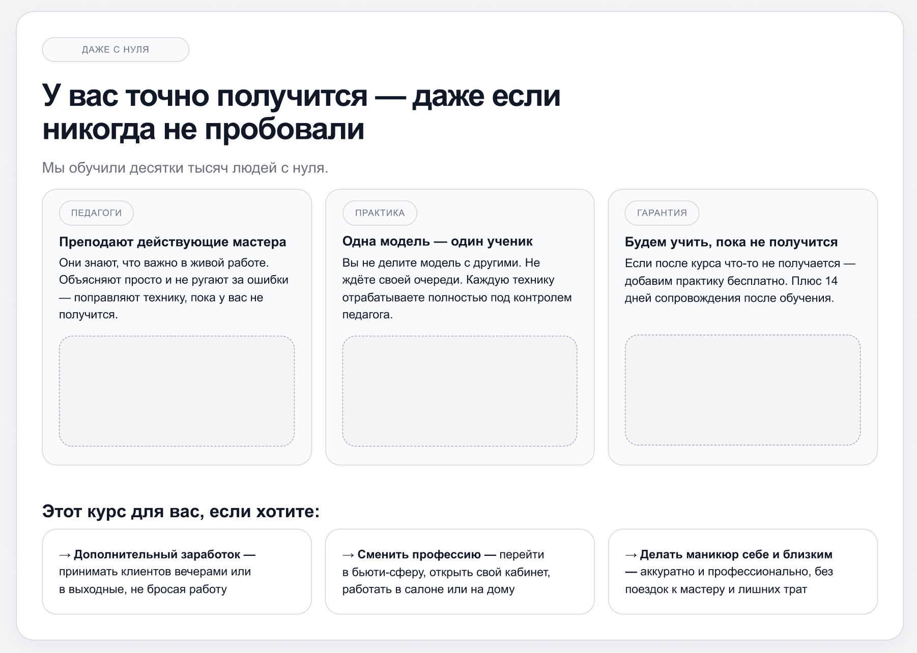 Блок «У вас получится, даже если не пробовали»: три карточки (педагоги, практика, гарантия) и три сценария, зачем идут на курс