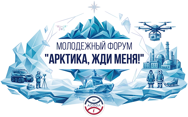 Молодёжный форум «Арктика, жди меня!»