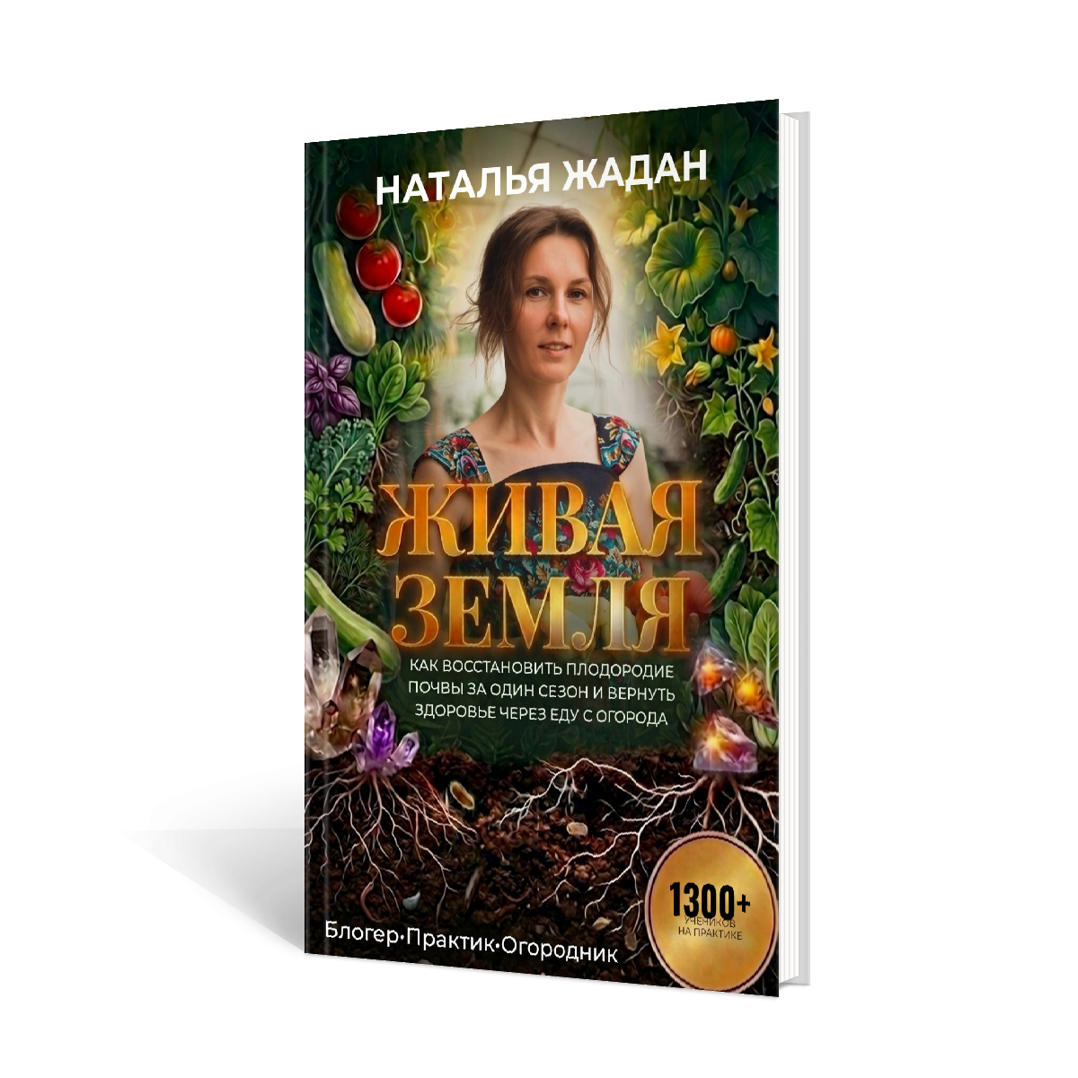 Обложка книги «Живая Земля»
