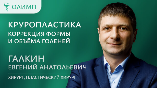 Круропластика Коррекция формы и объёма голеней  Галкин Евгений Анатольевич Хирург пластический хирург 1 категория