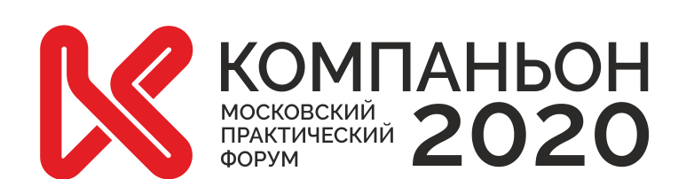 Практический московский. Компаньон 2020. Компаньон 2021. Форум компаньон. Компаньон логотип форум.