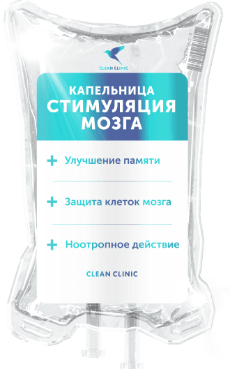 Капельница Стимуляция мозга