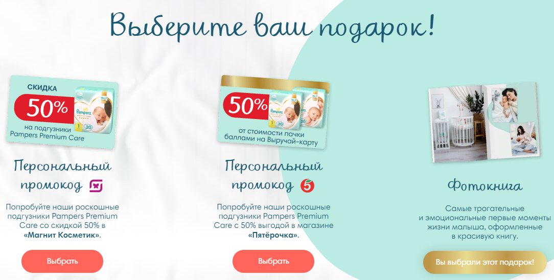 Пример акции от Pampers