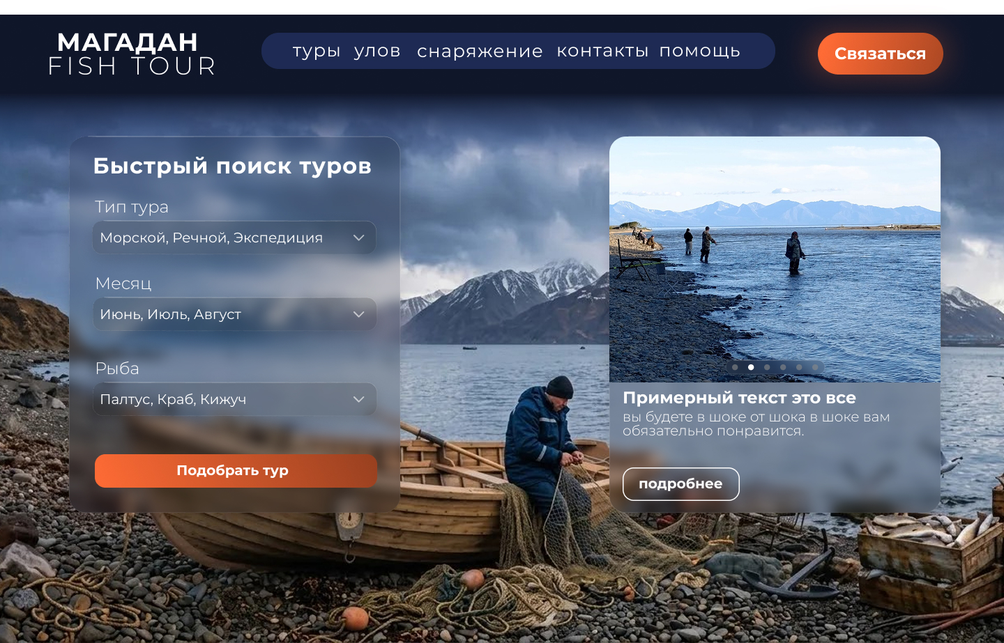 Рыбалка в Магадане — Тур №2