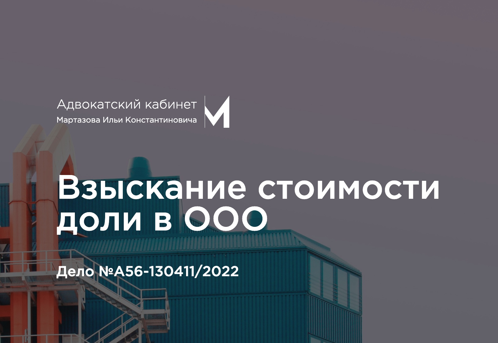 Взыскание стоимости доли в ООО. Дело №А56-130411/2022