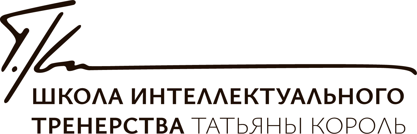 Школа интеллектуального тренерства Татьяны Король
