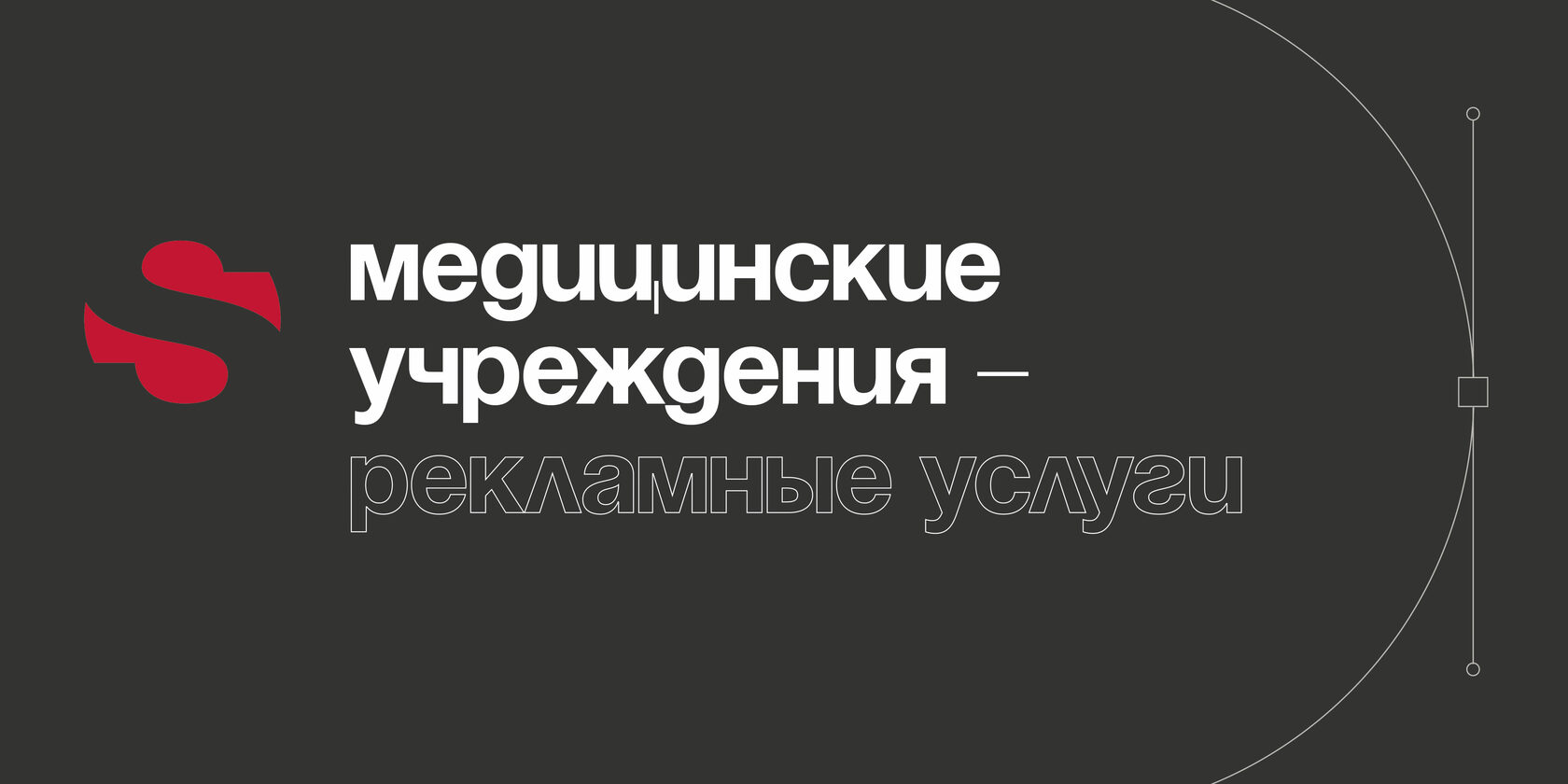 Медицинские учреждения – рекламные услуги: дизайн, диджитал, pos-материалы