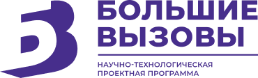 Большие вызовы