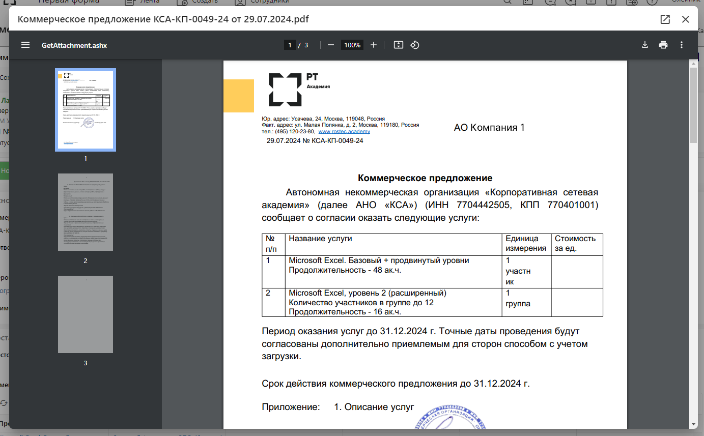 В «Первой Форме» генерируется pdf-версия коммерческого предложения с факсимиле