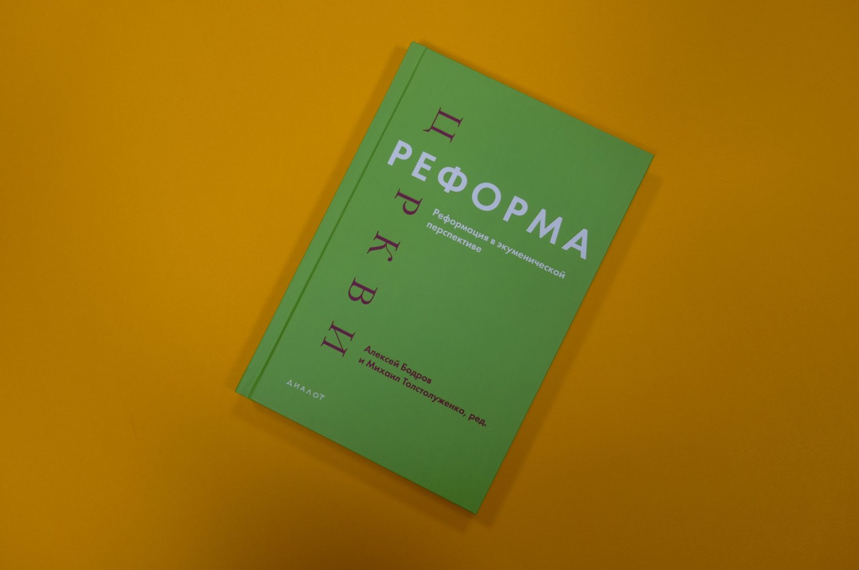 «Реформа церкви. Реформация в экуменической перспективе»