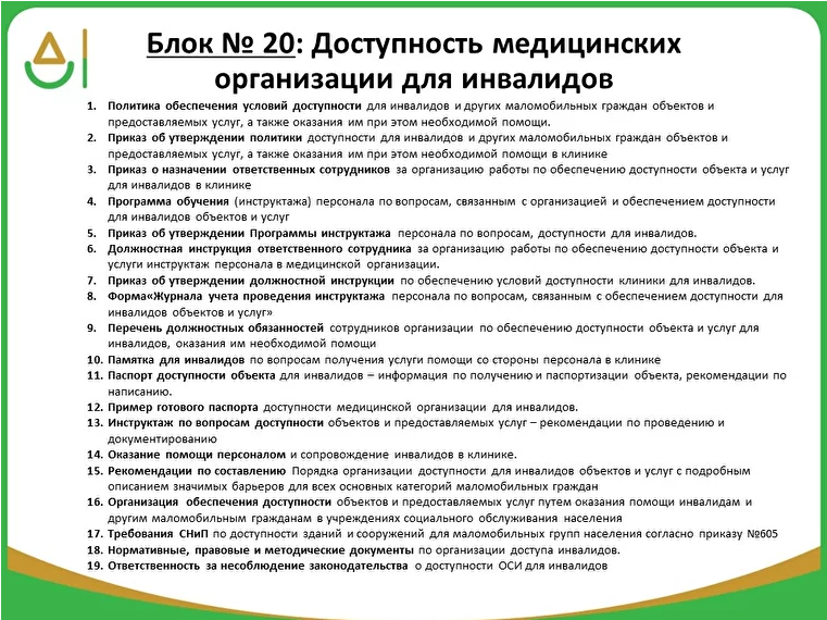 Требования к приказу организации. Документы для стоматологии для инвалидов. Оказание помощи инвалидам. Услуги для малобольных граждан. Приказы в медицинской организации.