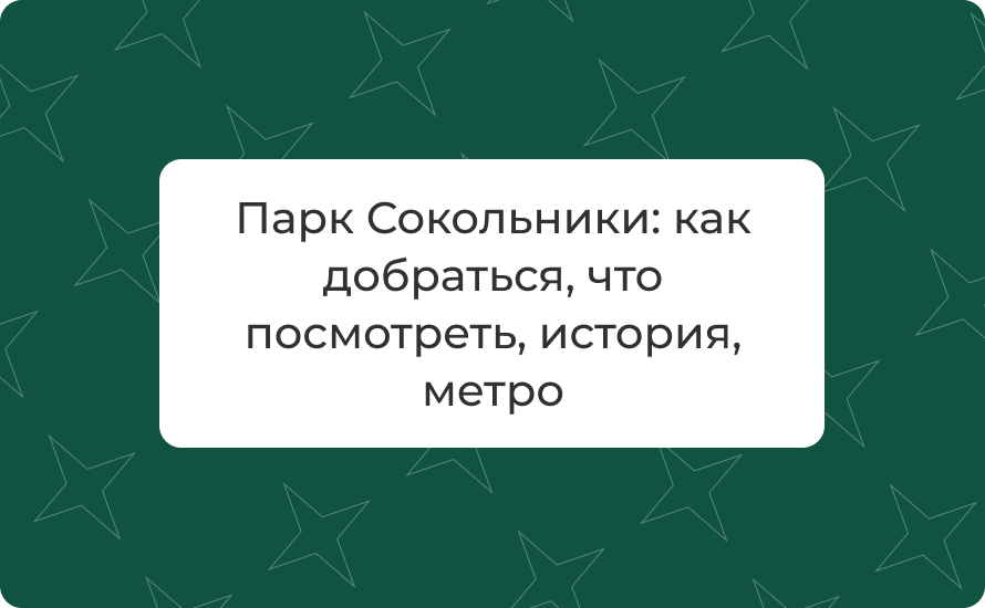 Парк Сокольники — как добраться, что посмотреть, история, метро