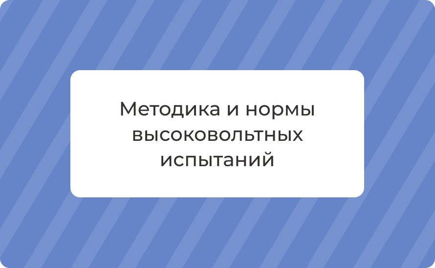Методика и нормы высоковольтных испытаний: цены в СПб