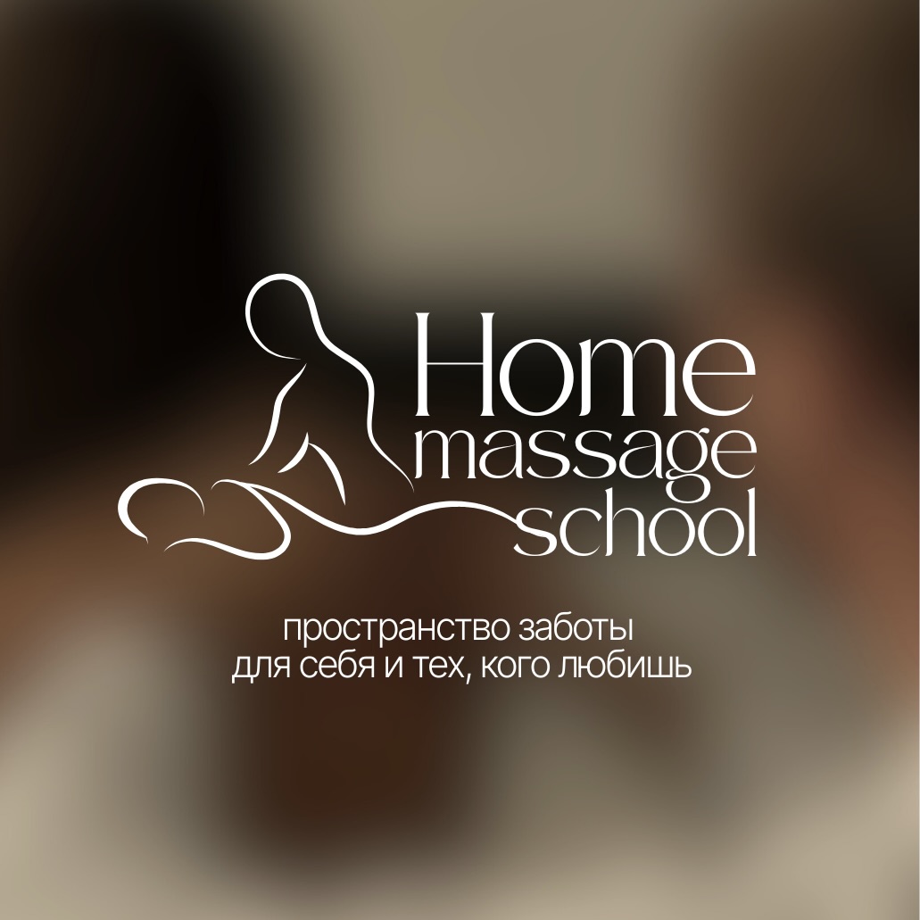 Домашняя Школа Массажа