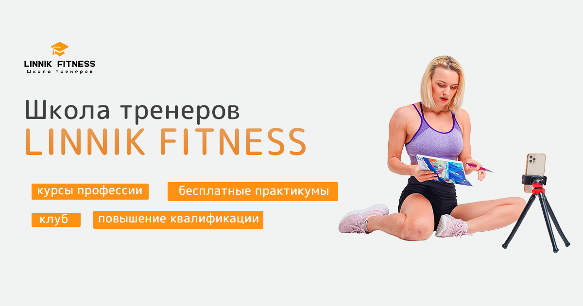 Linnik fitness. Курсы для тренеров онлайн. Лилия Линник школа тренеров.