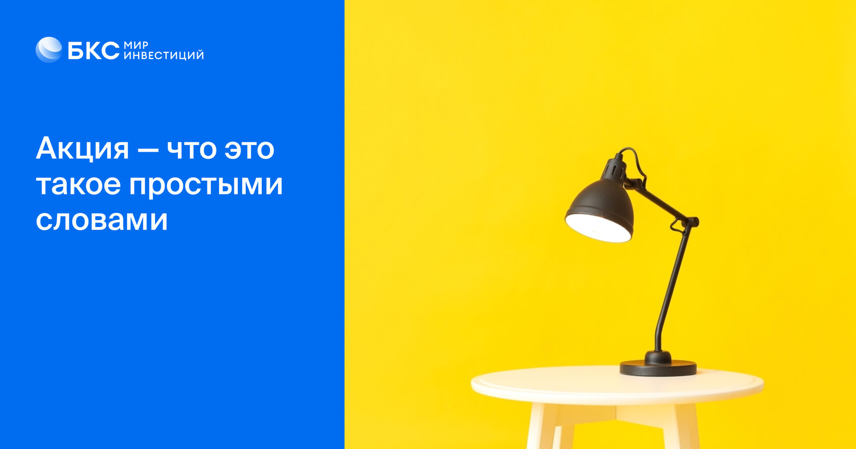 Акция — что это такое простыми словами. Как купить акции в БКС Мир ...