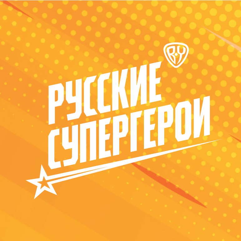 Русские супергерои