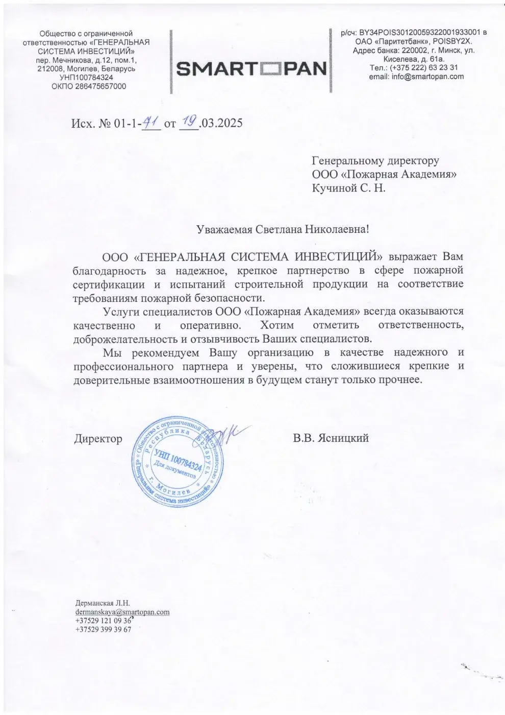 Благодарственное письмо от ООО «Генеральная система инвестиций» · SMARTOPAN