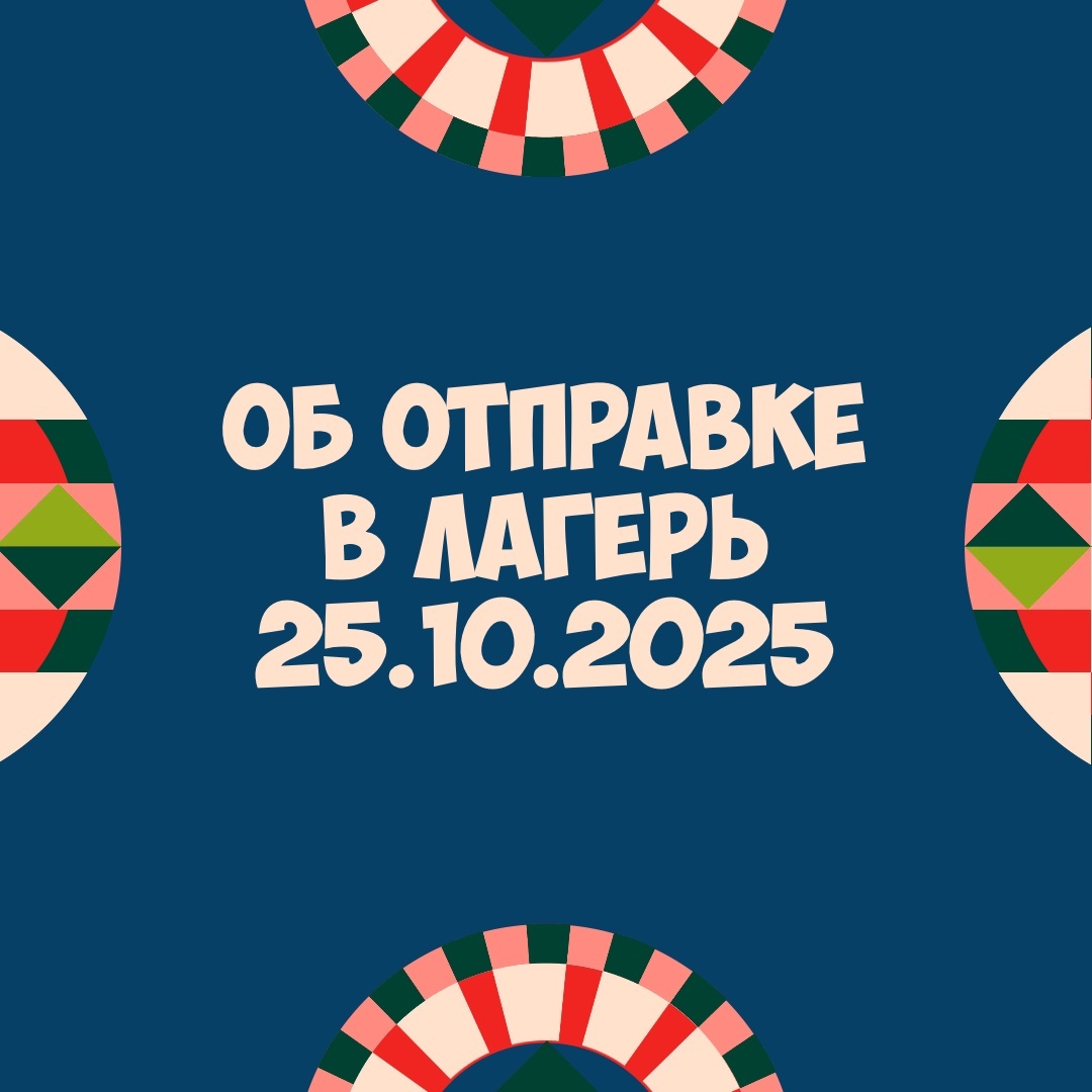 Об отправке детей на осеннюю смену 25 октября 2026 года