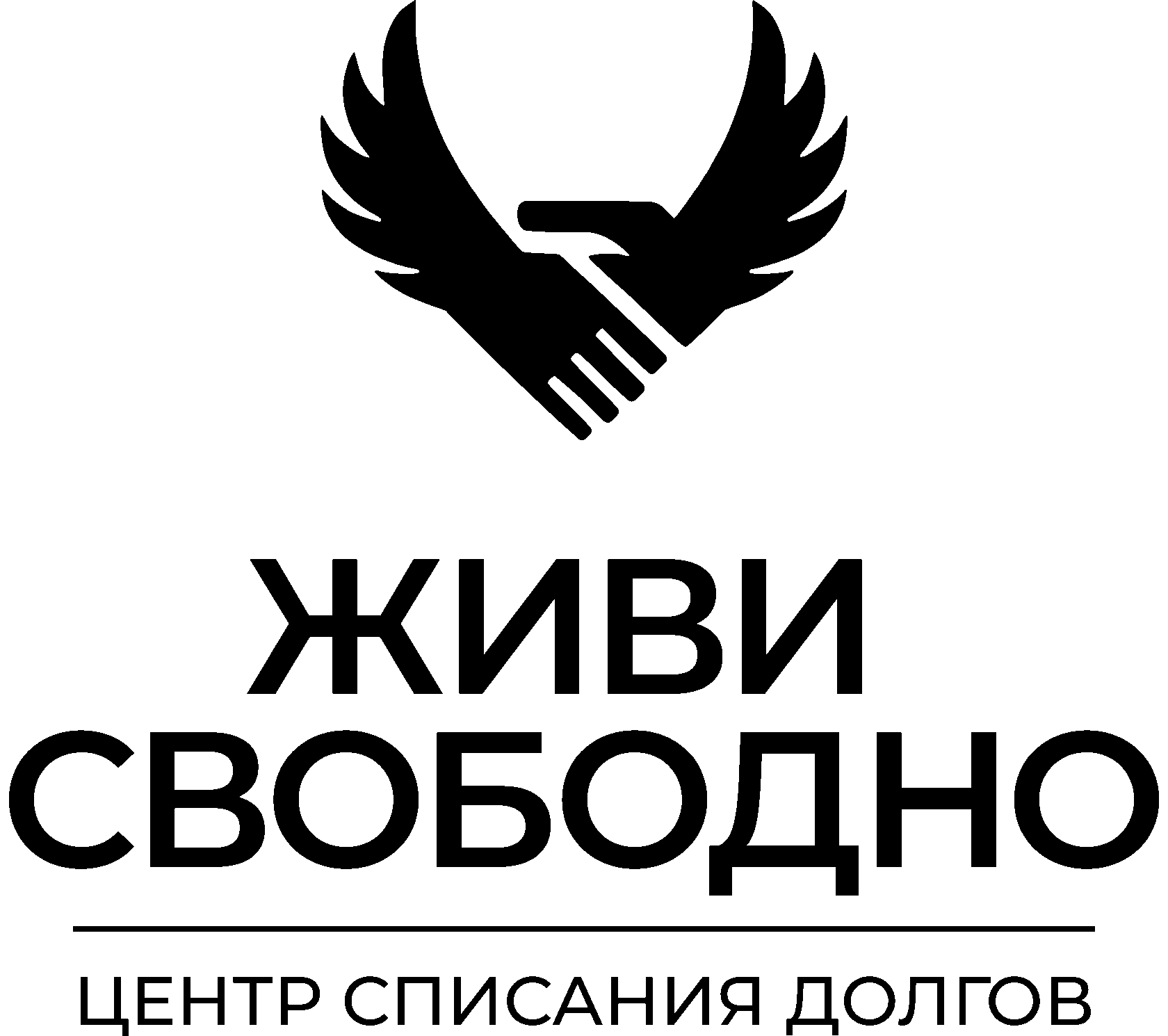 Живи свободно. Центр списания долгов