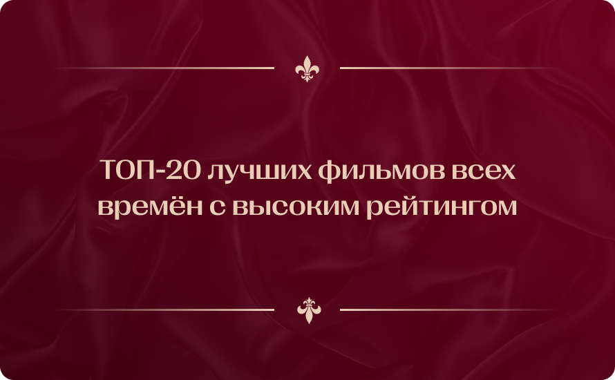 ТОП-20 лучших фильмов всех времён с высоким рейтингом 2026