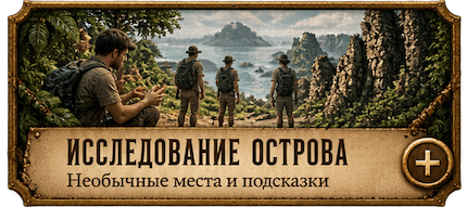 Исследование острова