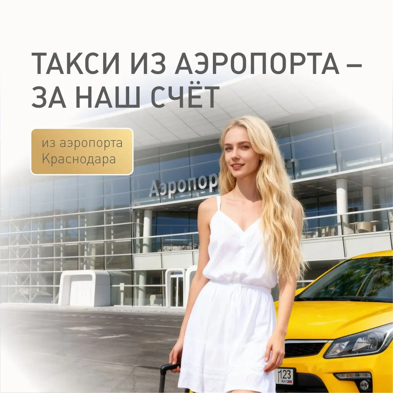 Компенсация стоимости такси из аэропорта Краснодара до апарт-отеля Европа