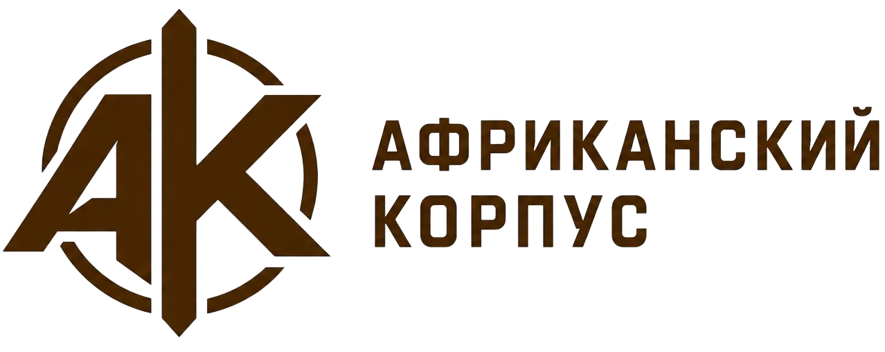 Африканский корпус