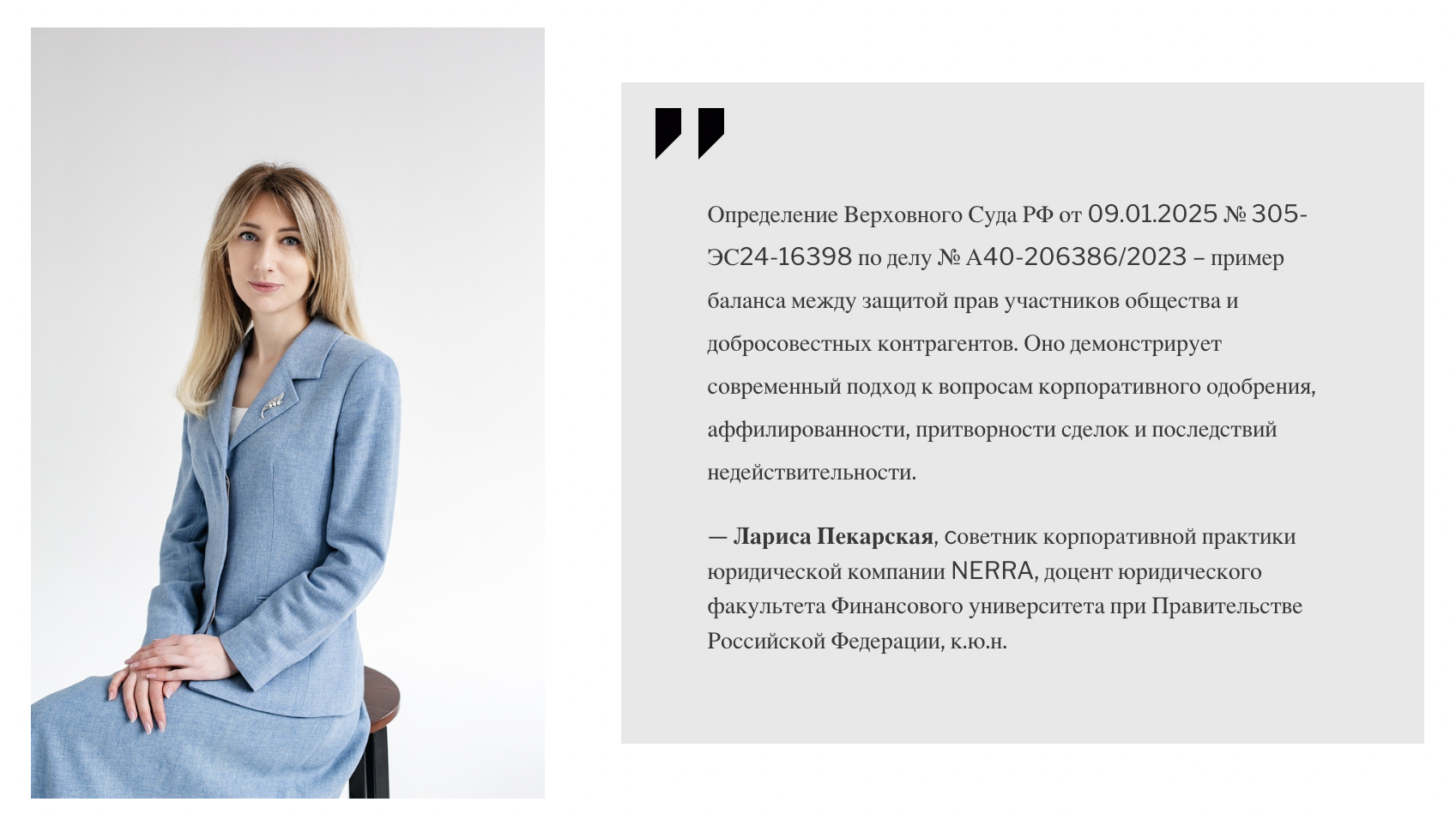 Лариса Пекарская, cоветник корпоративной практики юридической компании NERRA, доцент юридического факультета Финансового университета при Правительстве Российской Федерации, к.ю.н.