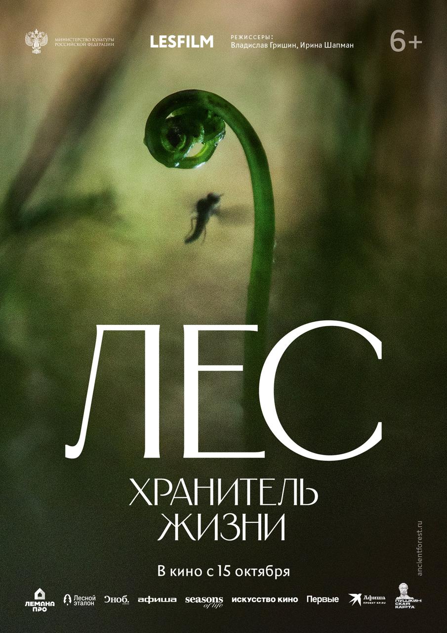 Афиша фильма «Лес. Хранитель жизни»